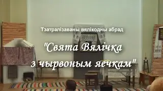 Тэатралiзаваны вялiкодны абрад "Свята Вялiчка з чырвоным яечкам"