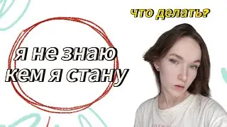 Успокойся, тебе всего 20 - как не потерять веру в себя ? #поисксебя #рекомендации #тревога