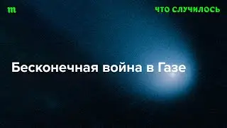 Почему политики в Израиле не знают, что делать с ХАМАС?