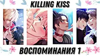 Killing kiss| Воспоминания со всеми парнями