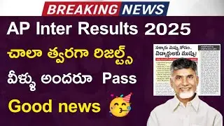 Ap inter results release date 2025 ||ap inter results 2025 release date 🥳||ap inter results date 🥳