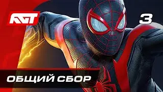 Spider Man Miles Morales #3 ПРОХОЖДЕНИЕ (Котик)
