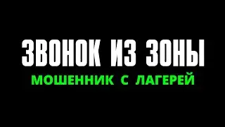 ЗВОНОК ИЗ ЗОНЫ / МОШЕННИКИ ЗВОНЯТ ПО ТЕЛЕФОНУ