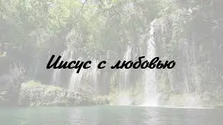 Иисус с любовью | Гимн №36 | Источник Хвалы | Христианское караоке