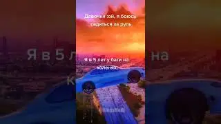 вы когданибудь рулили машиной? Я да