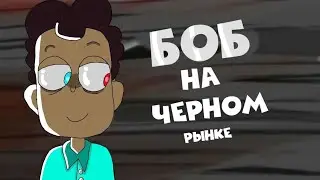 Боба продали на чёрном рынке | Знакомьтесь, Боб | эпизод 2 сезон ?