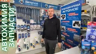 ОБЗОР ПРОДУКЦИИ АВТОМОЁ / АВТОХИМИЯ / ЗАПЧАСТИ / ПРОМОКОД