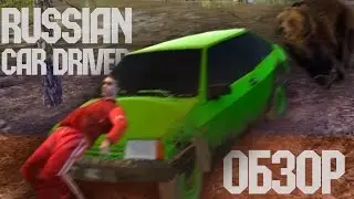 ОБЗОР - RUSSIAN CAR DRIVER