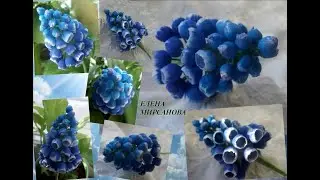 “Мускари из зефирного фоамирана“ “Muscari from marshmallow foamiran“