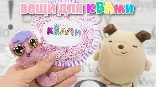 Бумажные сюрпризы Анна Голд / DIY ВЕЩИ и АКСЕССУАРЫ  ДЛЯ КВАМИ