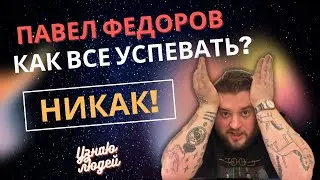 Павел Федоров. Про создание медиа, татуировки, семью и коллекционирование