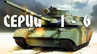 Серии подряд (1 - 6)