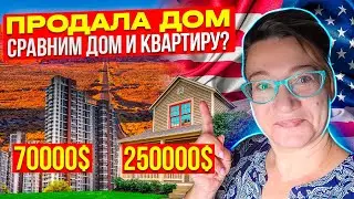 🗽ПРОДАЛА 🏠ЗА 💲250000🌟 ТУР ДОМА И КВАРТИРЫ ЗА 💲70000 В ПРОВИНЦИАЛЬНОЙ АМЕРИКЕ🏝