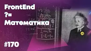 Нужна ли фронтендеру математика? — Суровый веб 