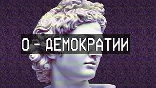 О минусах демократии за 7 минут