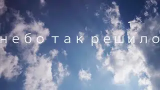Гела Гуралиа - Небо так решило