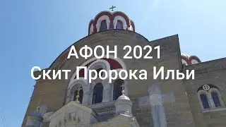 Athos 2021. Skete of Prophet Elijah