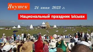 Якутск. Национальный праздник Ысыах. Открытие. 24 июня 2023г.