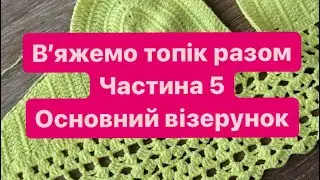 В’яжемо топ гачком, майстер клас частина 5 Основний візерунок. Як зв’язати топік