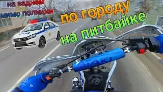 По городу на питбайке! Попалась Полиция!