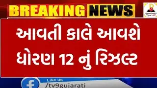 આવતી કાલે આવશે બોર્ડ નું રિઝલ્ટ | Gseb result 2024 | dhoran 12 result 2024 | gujcet result 2024