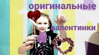 Оригинальные  красивые валентинки своими руками! Просто и доступно!