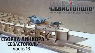 СБОРКИ ЛИНКОРА 