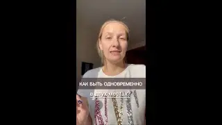 Как быть одновременно в двух местах?