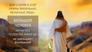 Для споров и ссор нужны маленькие, мелочные люди – проповедь У.М. Бранхам