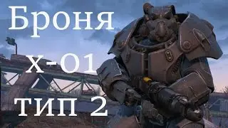 Fallout 4 силовая броня x-01 тип 2