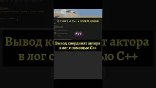 Вывод координат актора в лог C++ Unreal Engine 