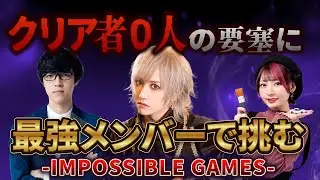 【絶望要塞】えっちゃん＆QuizKnockふくらPと挑戦！【IMPOSSIBLE GAME】
