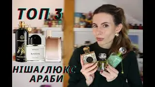 ТОП 3 ПАРФУМА в КАТЕГОРІЇ НІША,ЛЮКС,АРАБИ