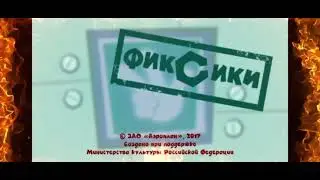 Все версии конца Фиксиков™: Финал.