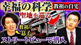 【幸福の科学】本部＆教祖の大豪邸にストリートビューで潜入！