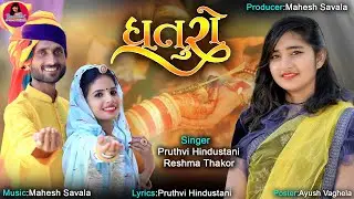 Dhaturo || ધતુરો ||Reshma Thakor, Pruthavi Hindustani||New song 2023...