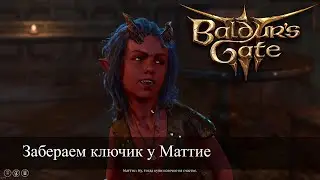 Baldur's Gate 3 Маттис забираем ключ в форме башни