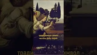 Как художники изображали Благовещение #шортс #праздник #искусство