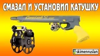 Смазал и установил катушку Пеленгас
