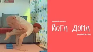 🧘‍♂️ Хатха Йога для Среднего Уровня | Бакасана | Йога Дома ✨