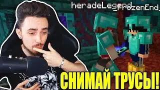 ЭДИСОН ПОПРОСИЛ СНЯТЬ ХЕРЕЙДА ТРУСЫ НА СТРИМЕ!