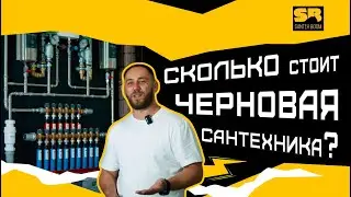 Сколько готовить денег на сантехнику и отопление в 2024 году
