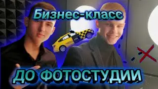 ПЕРВЫЙ РАЗ В ФОТОСТУДИИ! ПОПЫТАЛСЯ ВЫЗВАТЬ ТАКСИ БИЗНЕС-КЛАССА... | Влог