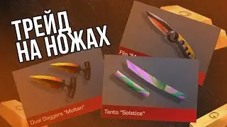 СКОЛЬКО ЛОУ Я ЕЩЕ НЕ ВИДЕЛ😈 | ТРЕЙД НА НОЖАХ В СТЭНДОФФ 2