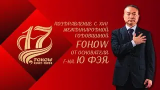 Поздравление с 🎉XVII 🎉международной годовщиной FOHOW от основателя компании господина Ю Фэй