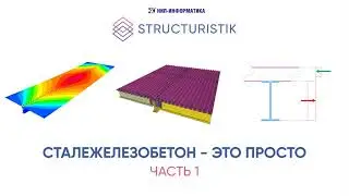 Сталежелезобетон - это просто! Часть 1