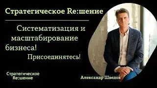 Александр Шведов. Стратегическое решение. Канал о систематизации и масштабировании бизнеса
