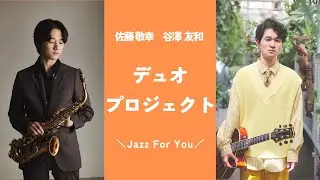 佐藤敬幸・谷澤友和 デュオプロジェクト プロモーションムービー