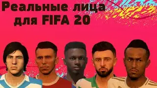 Установка реальных лиц в режиме карьеры на FIFA 20