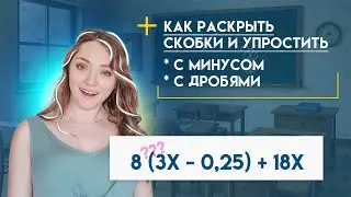 КАК УПРОЩАТЬ СКОБКИ? · УПРОЩЕНИЕ ВЫРАЖЕНИЙ и ПОДОБНЫЕ СЛАГАЕМЫЕ · 5 класс Математика · ICAN SCHOOL